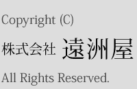 copyright 株式会社 遠洲屋 all rights reserved.